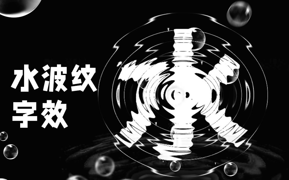 ps实例教程-第13期-ps水波纹字效_哔哩哔哩 (゜-゜)つロ 干杯~-bili