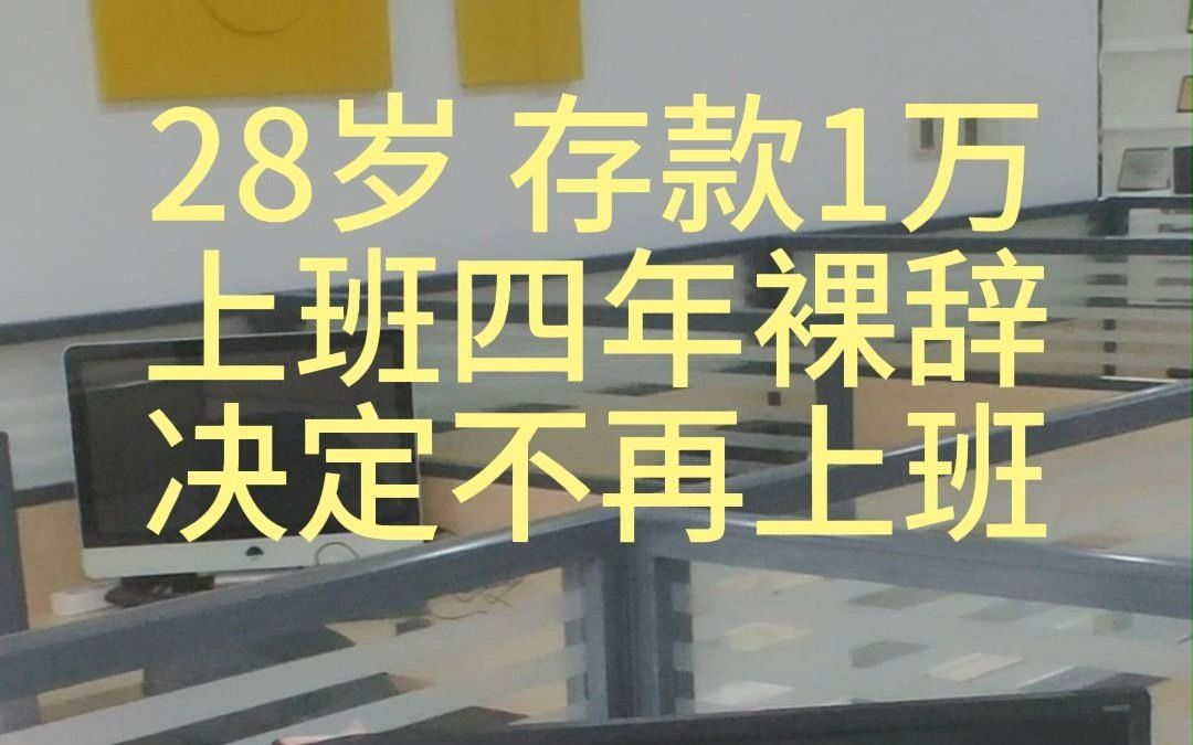 [图]假如你的存款只有1万，且对上班失去信心，你会选择裸辞吗？