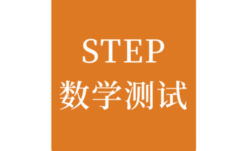 [图]STEP数学测试