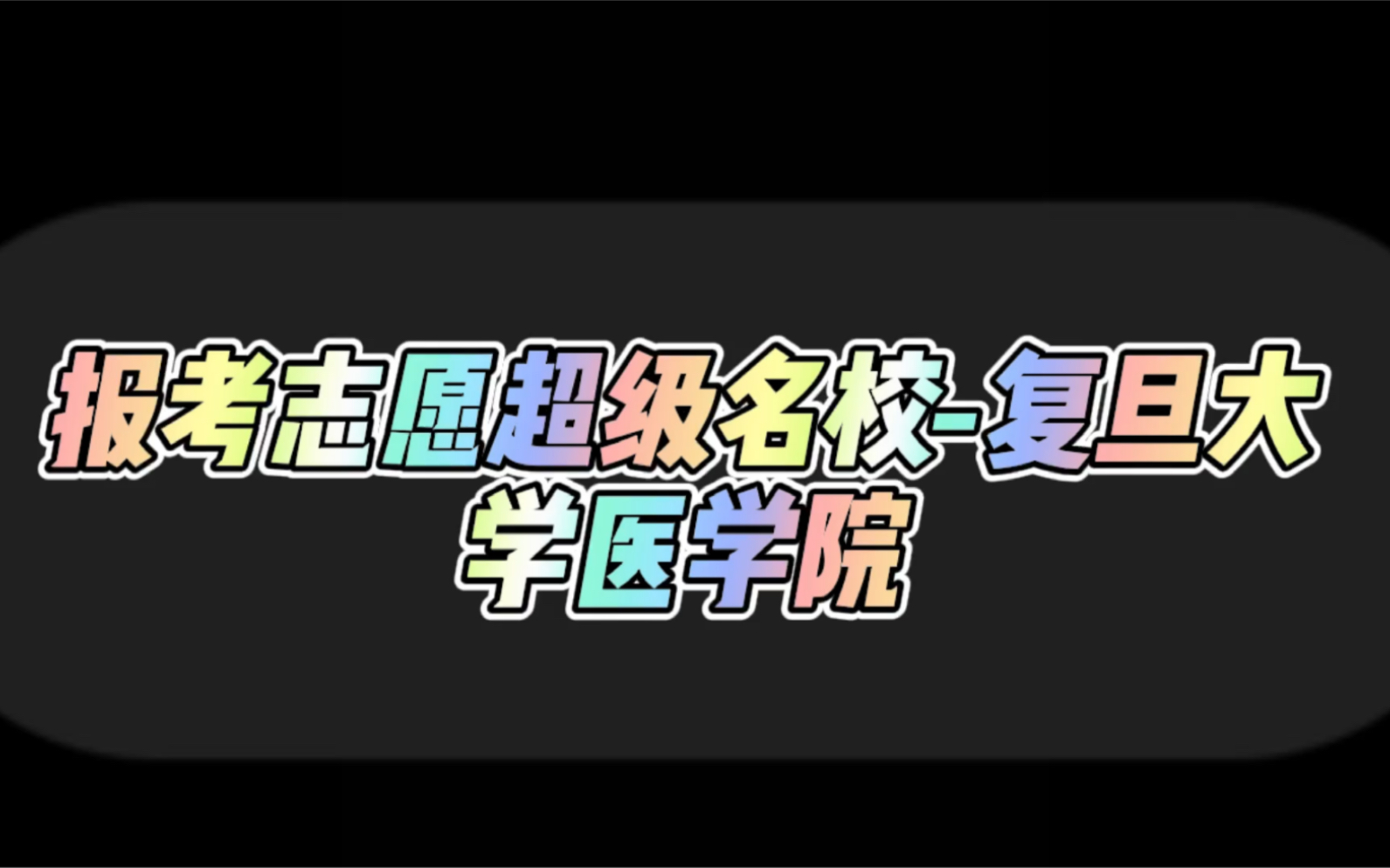 报考志愿超级名校复旦大学医学院哔哩哔哩bilibili