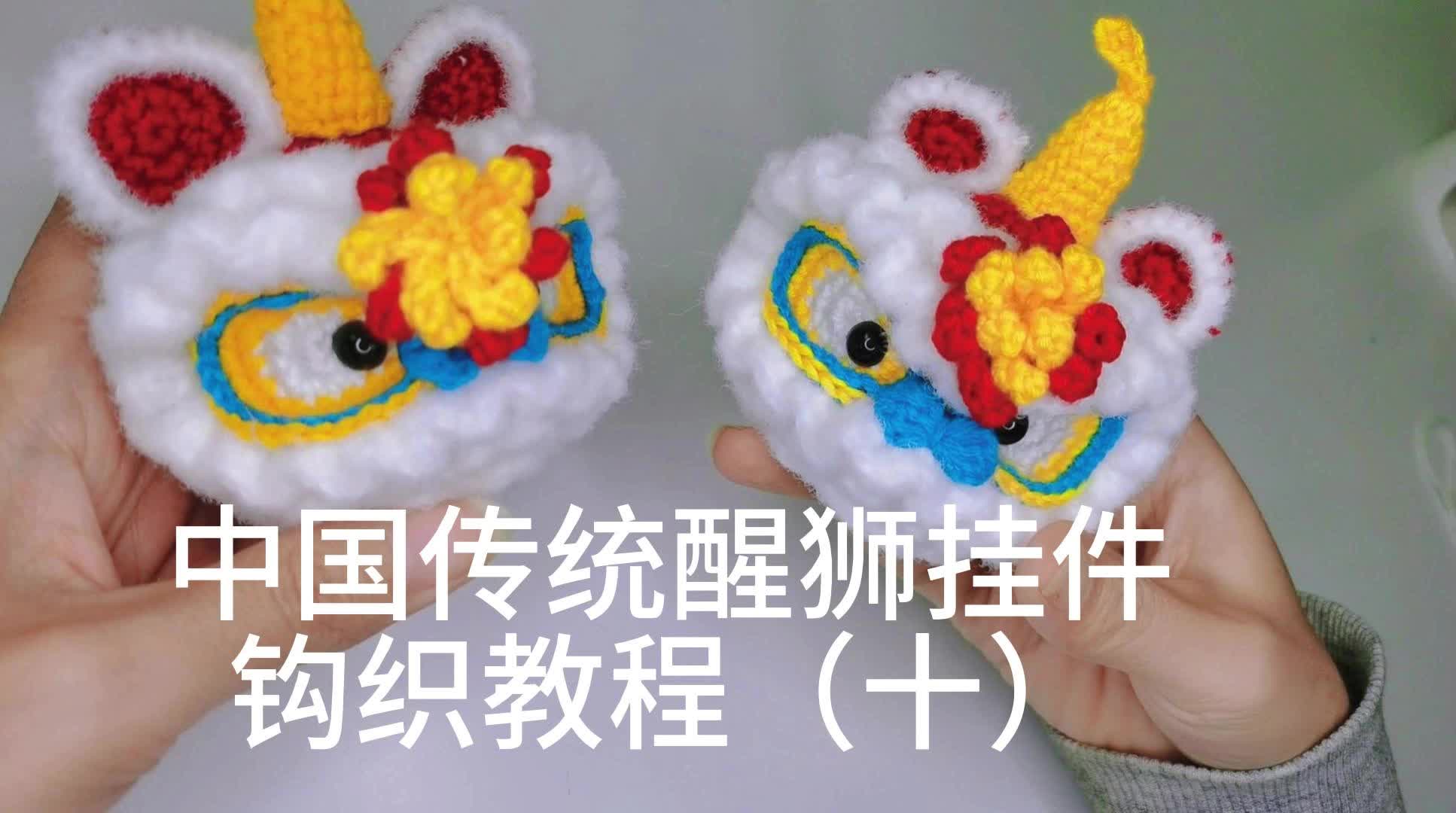 中国传统瑞兽醒狮挂件钩织教程-组装教程