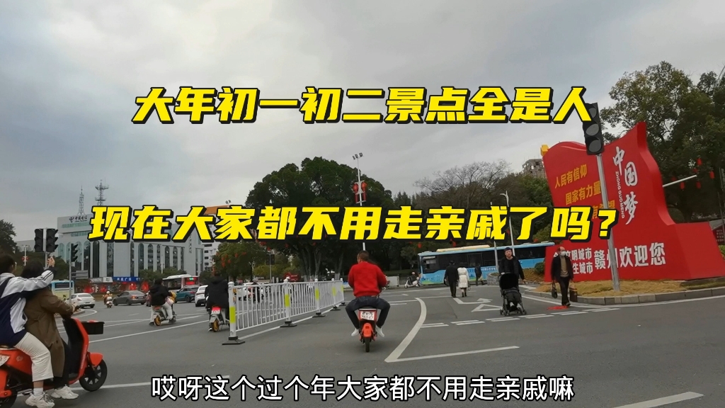 大年初一初二景点全是人,现在大家都不用走亲戚吗?还是懒得走?哔哩哔哩bilibili