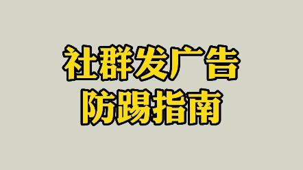 社群发广告防踢指南.你是不是一发广告就会被群主踢掉?那么怎么去避免被群主踢掉的尴尬情况,这三种方式你一定要懂哔哩哔哩bilibili