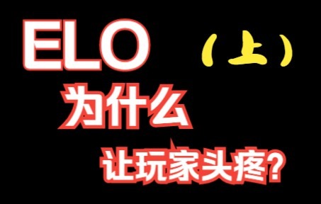 让无数玩家头疼的ELO机制到底是什么玩意?(上)英雄联盟手游