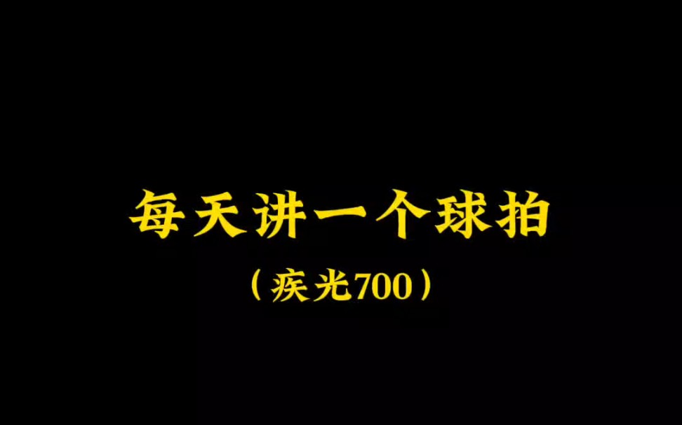 每天讲一个球拍(疾光700)哔哩哔哩bilibili