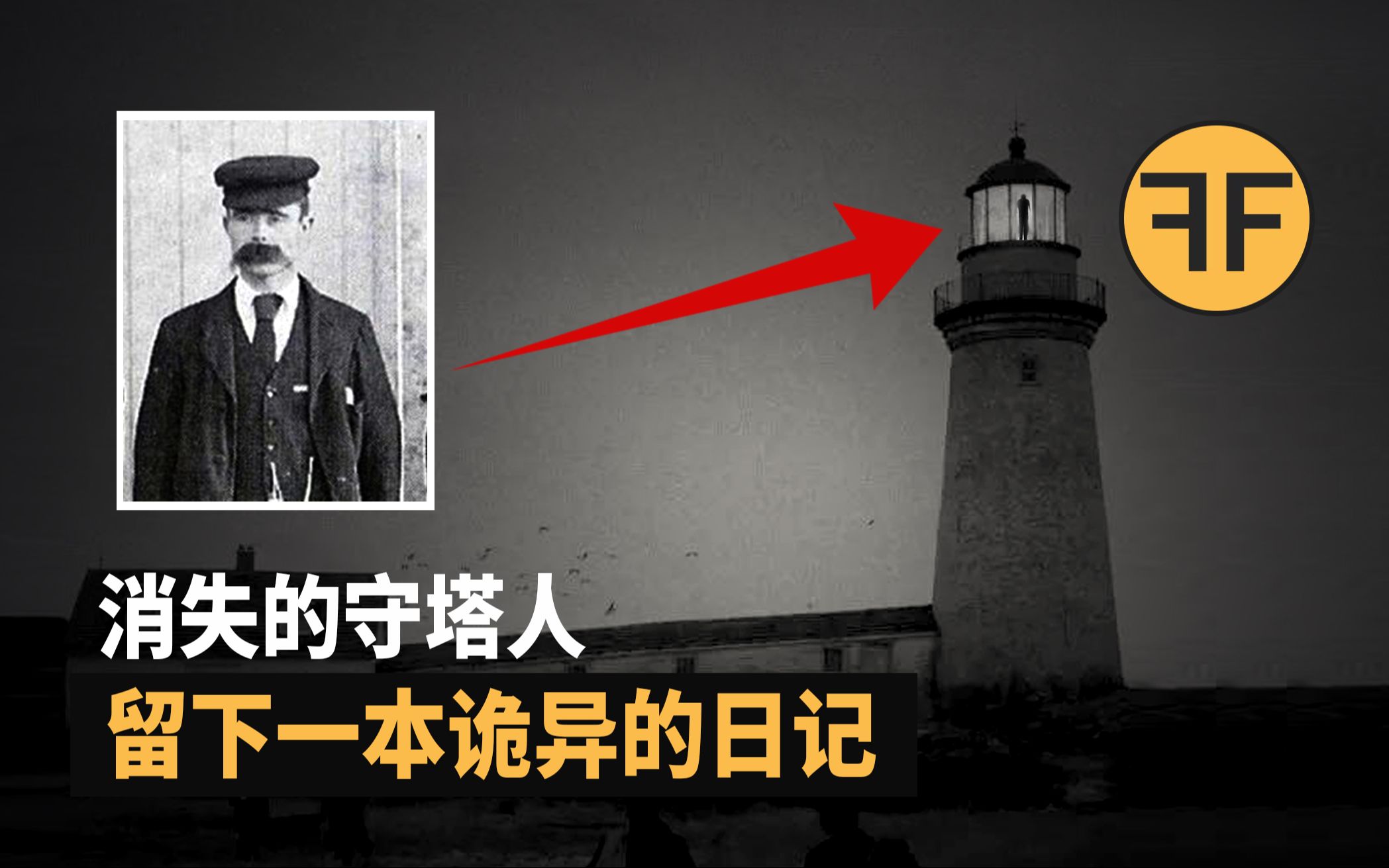 [图]120年悬案 孤岛上消失的守塔人， 留下一本诡异的日记，不建议深夜独自观看