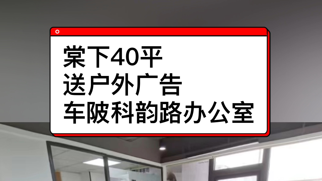 40平办公室非中介无杂费特别适合初创及过渡期位置棠下brt正对面住在车陂科韵路天河公园的上班都方便.装修精美格局好,家具设备齐全,环境安静优雅;...