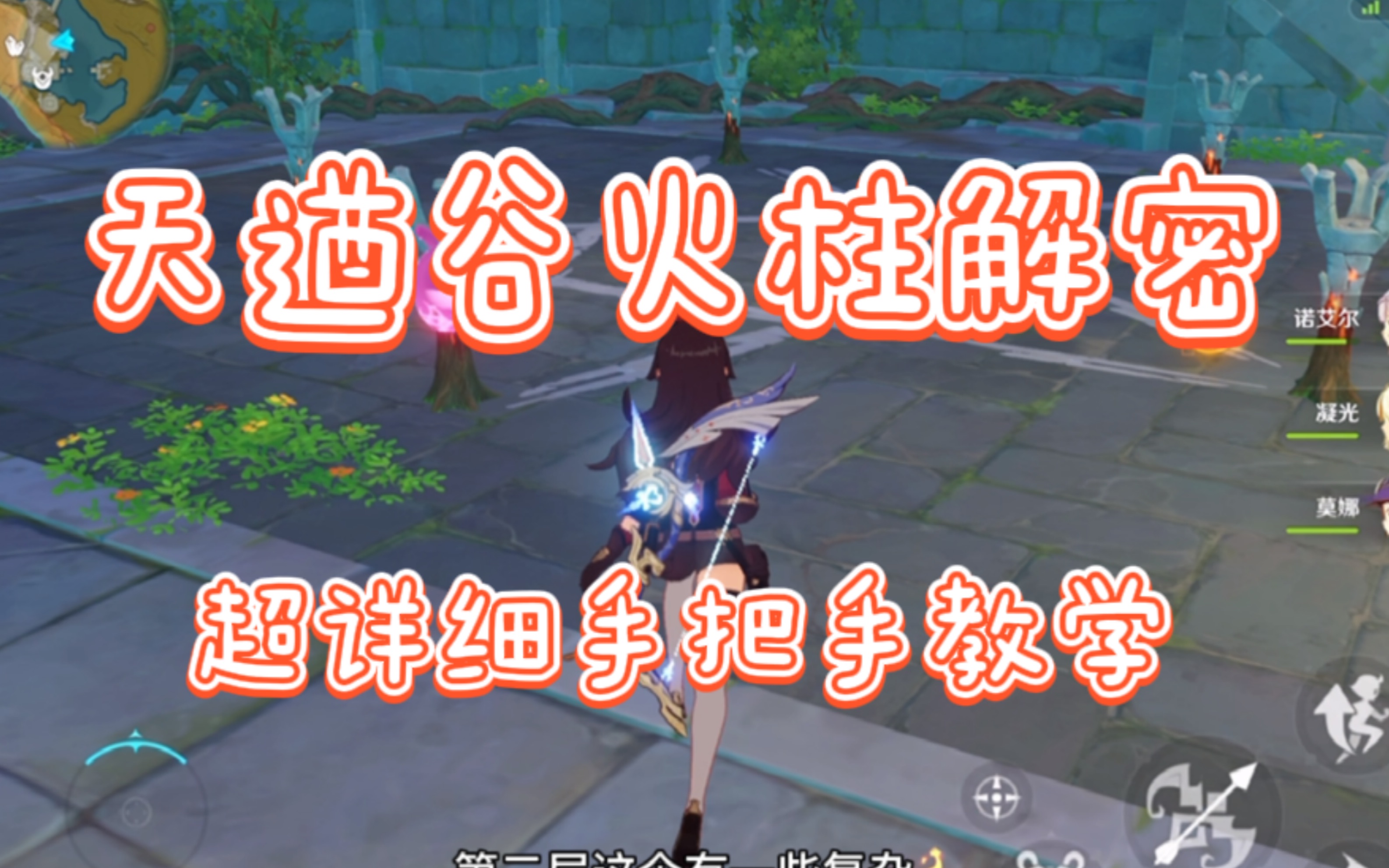 原神天遒谷慢速超简单一三层火炬解密包教包会
