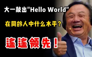 计算机大一学生能敲出“hello world”，在同龄人当中直接遥遥领先！