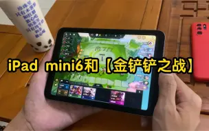 Download Video: 当iPad mini6遇上【金铲铲之战】