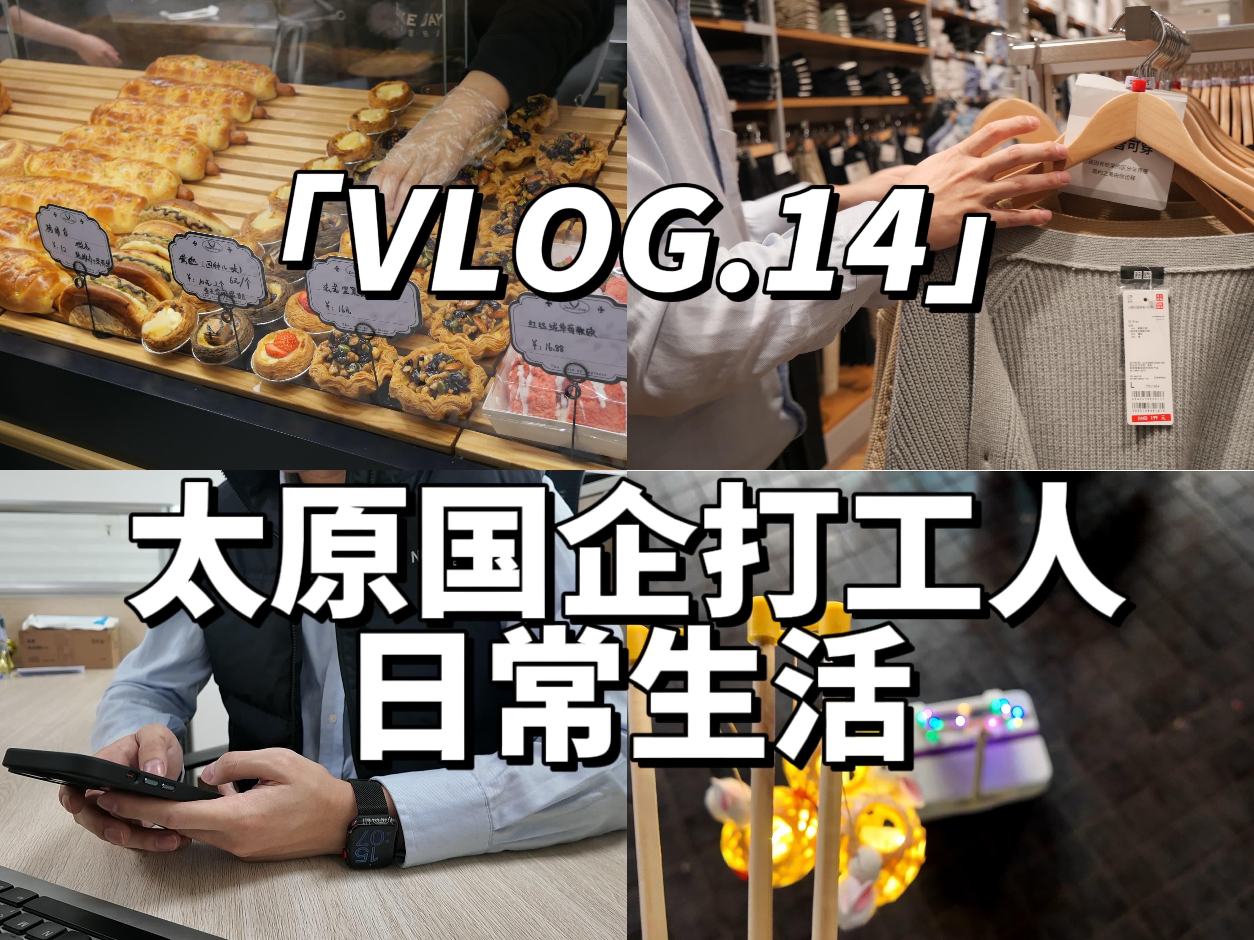 太原国企Vlog.14 | 第一次摆摊 | 工作顺利哔哩哔哩bilibili