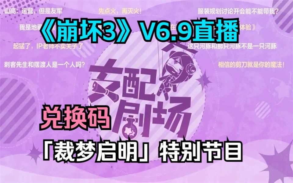 【弹幕】《崩坏3》V6.9直播兑换码「裁梦启明」特别节目!直播录屏!视频简介里有兑换码崩坏3