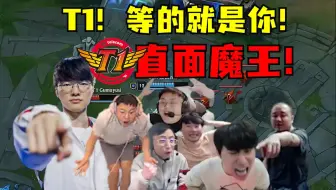T1！等的就是你！该了结了！各解说看T1恐怖状态收菜GENG！直面魔王各种惊赞：吓人！变态！邪门！但就是要干T1，就要虐他们！
