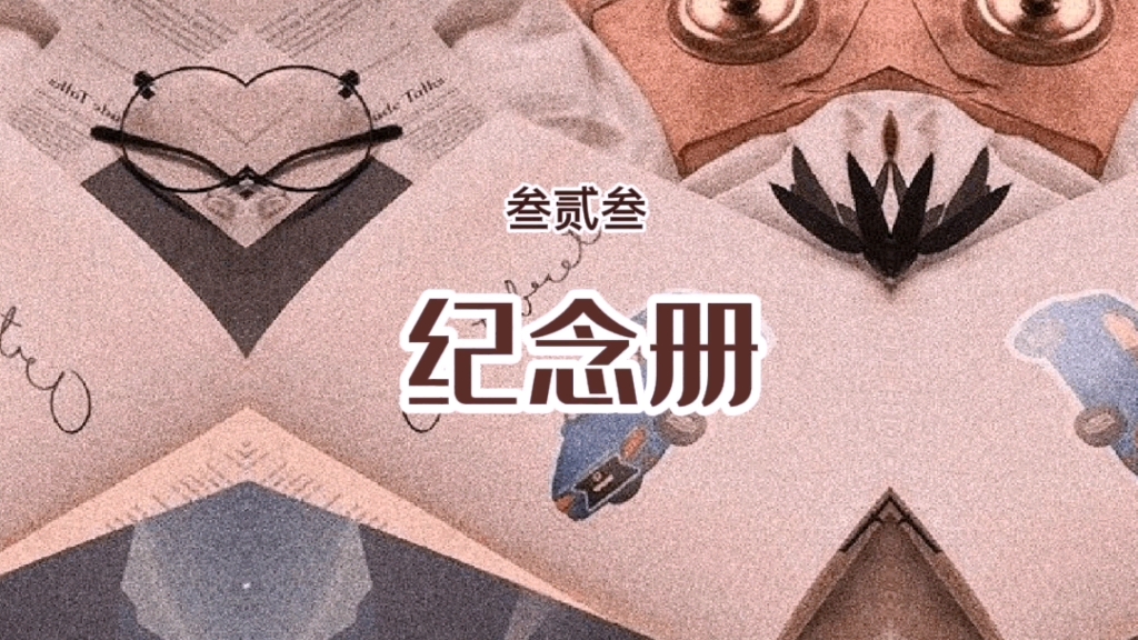 纪念册拍摄设计制作哔哩哔哩bilibili