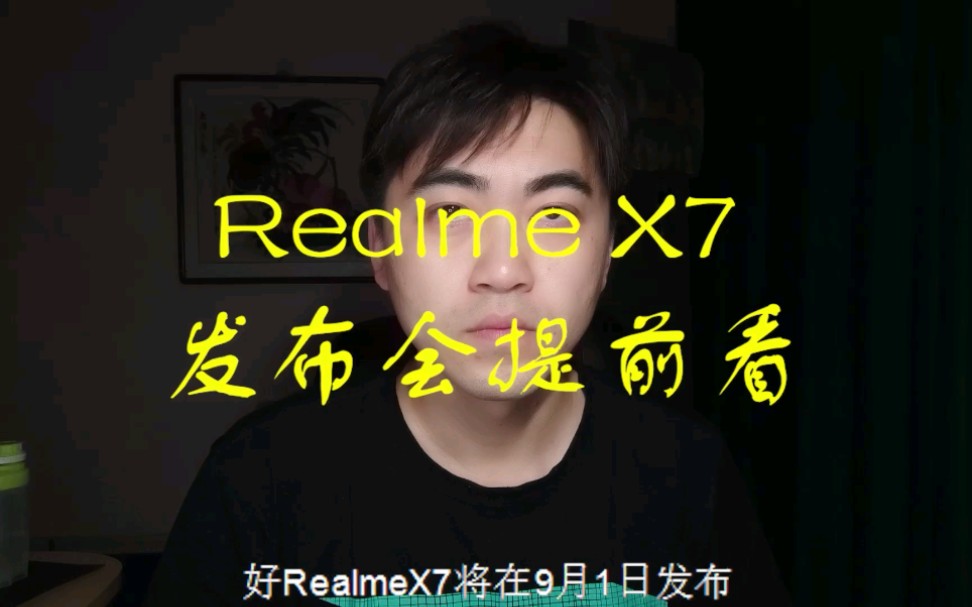 [爆料]Realme X7能否抢过红米K30至尊的风头?by平房大海淘哔哩哔哩bilibili