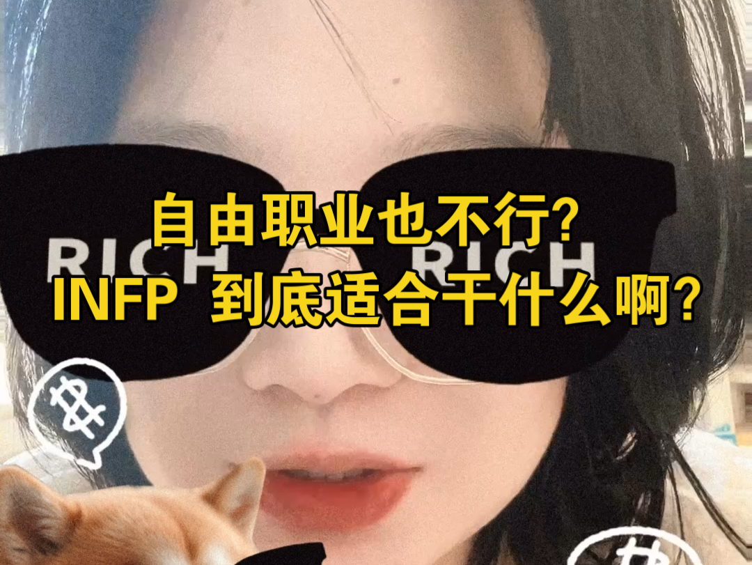 自由职业也不行?INFP 到底适合干什么啊?哔哩哔哩bilibili