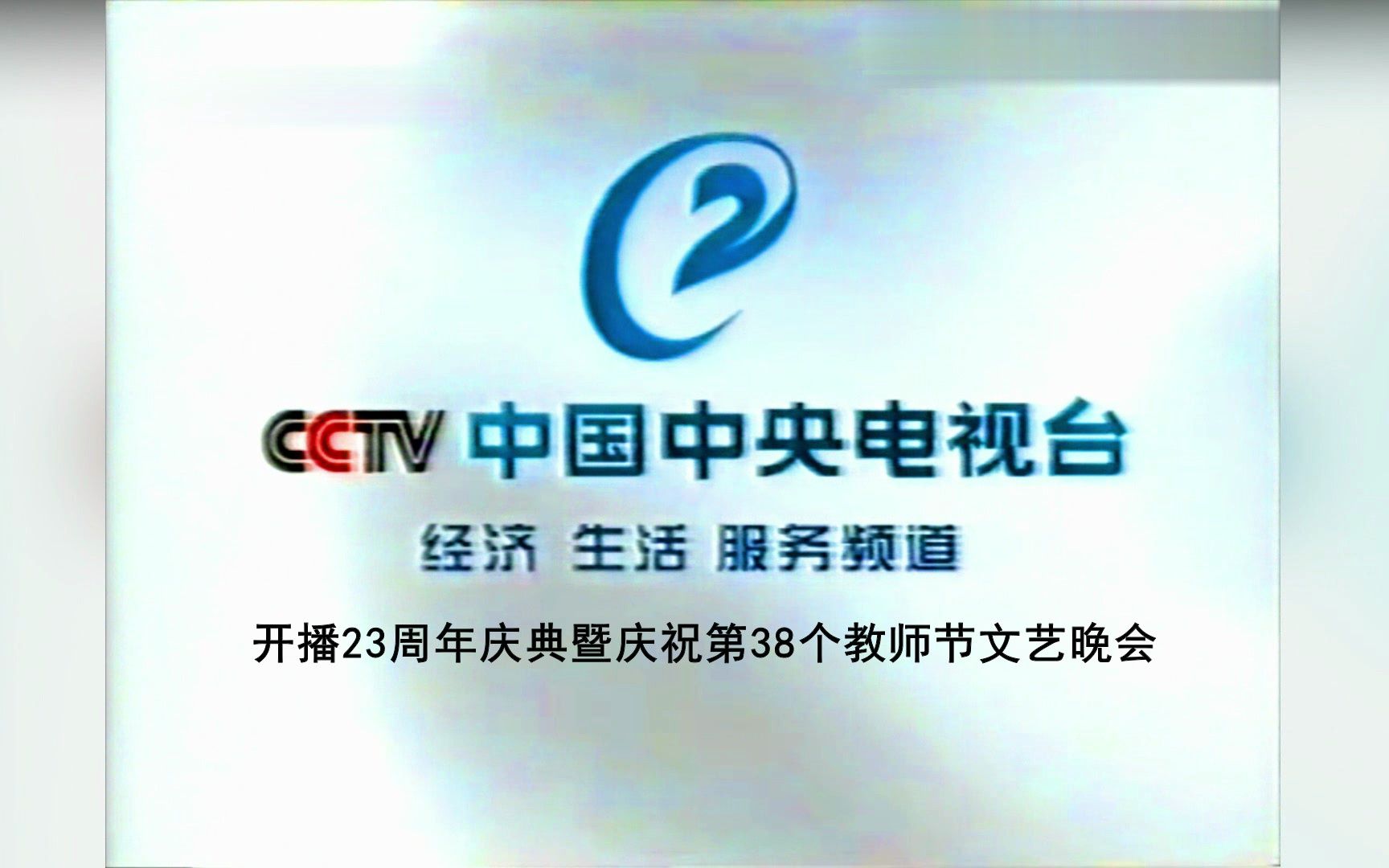 [图]【CCTV2】《中央电视台经济生活服务频道开播23周年庆典暨庆祝第38个教师节文艺晚会》片头（20230910）