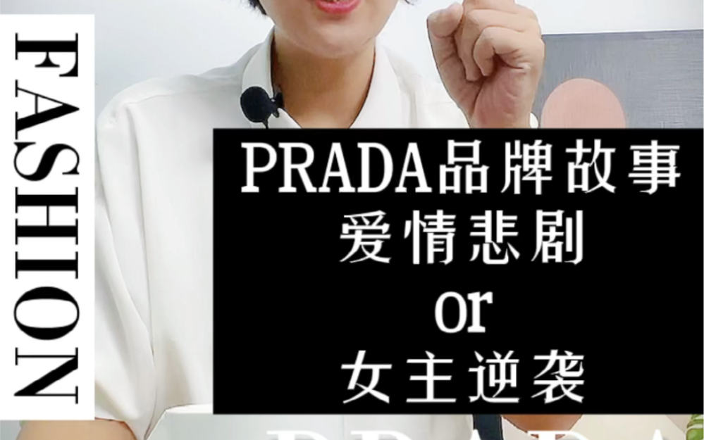 Prada品牌故事|爱情悲剧or大女主逆袭哔哩哔哩bilibili