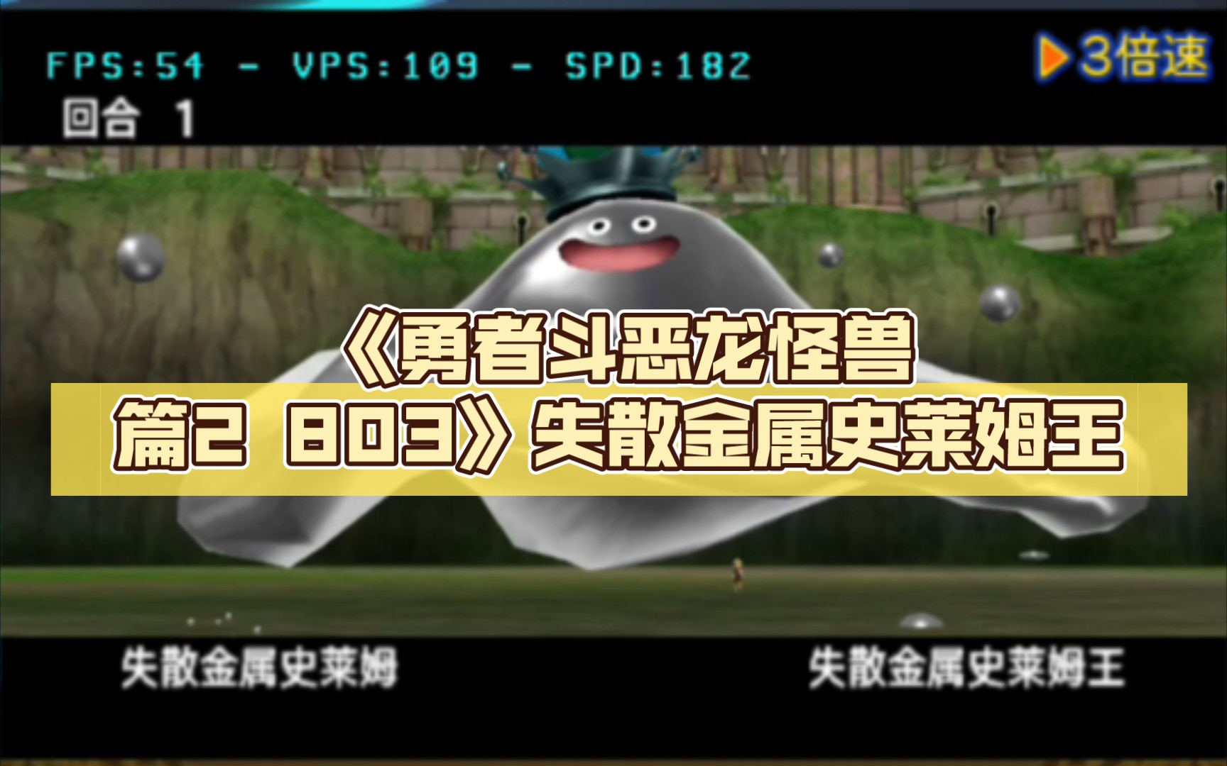 [图]《勇者斗恶龙怪兽篇2 803》失散金属史莱姆王26