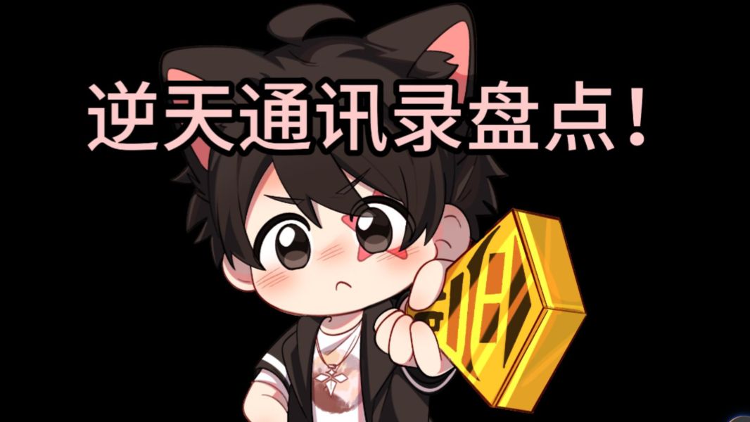 盘点逆天通讯录！