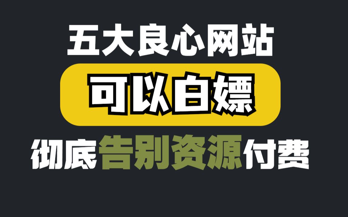 5个神级网站,全网的影视剧随你看,看了绝对惊讶!彻底告别电影付费,赶紧收藏哔哩哔哩bilibili