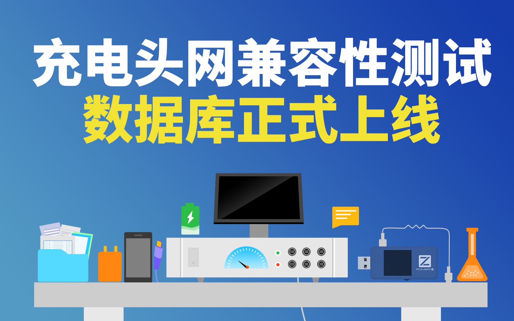 十万实测数据,充电头网兼容性数据库正式上线!哔哩哔哩bilibili