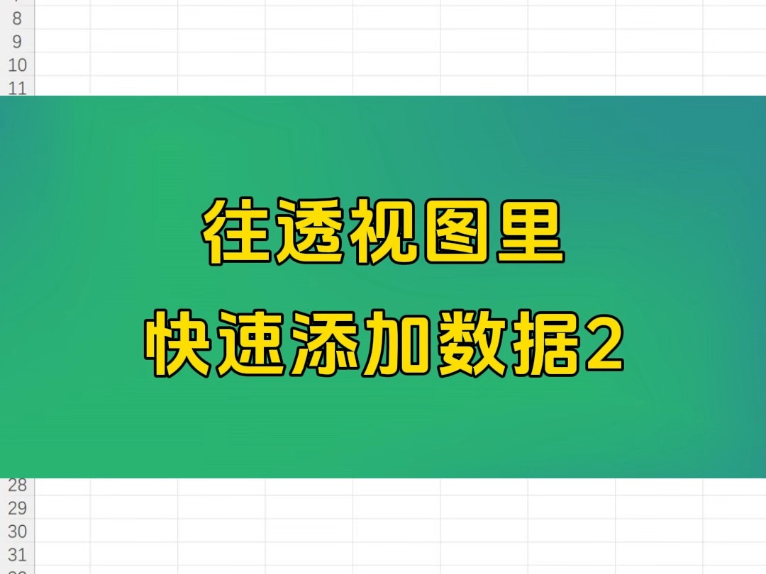 Excel办公技巧往透视图里快速添加数据2哔哩哔哩bilibili