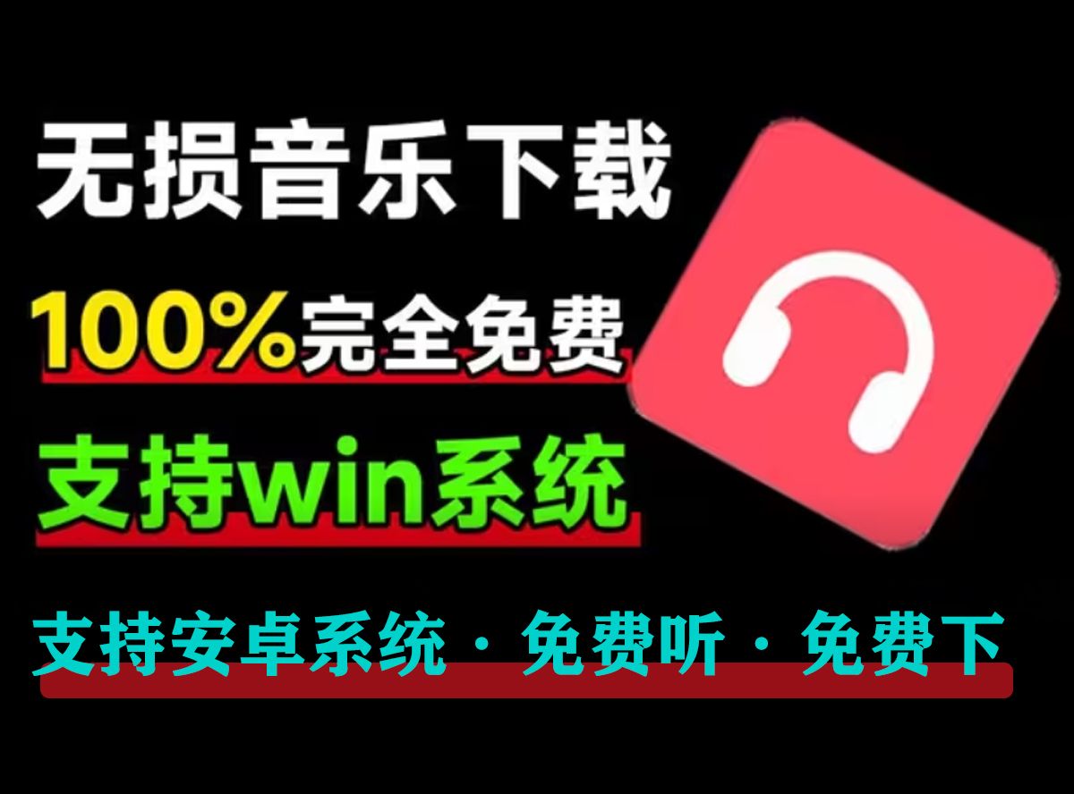 100%完全免费,音乐爱好者必备,满速无损音乐下载器!支持flac无损格式下载,曲库资源多,完全免费使用的音乐下载工具哔哩哔哩bilibili