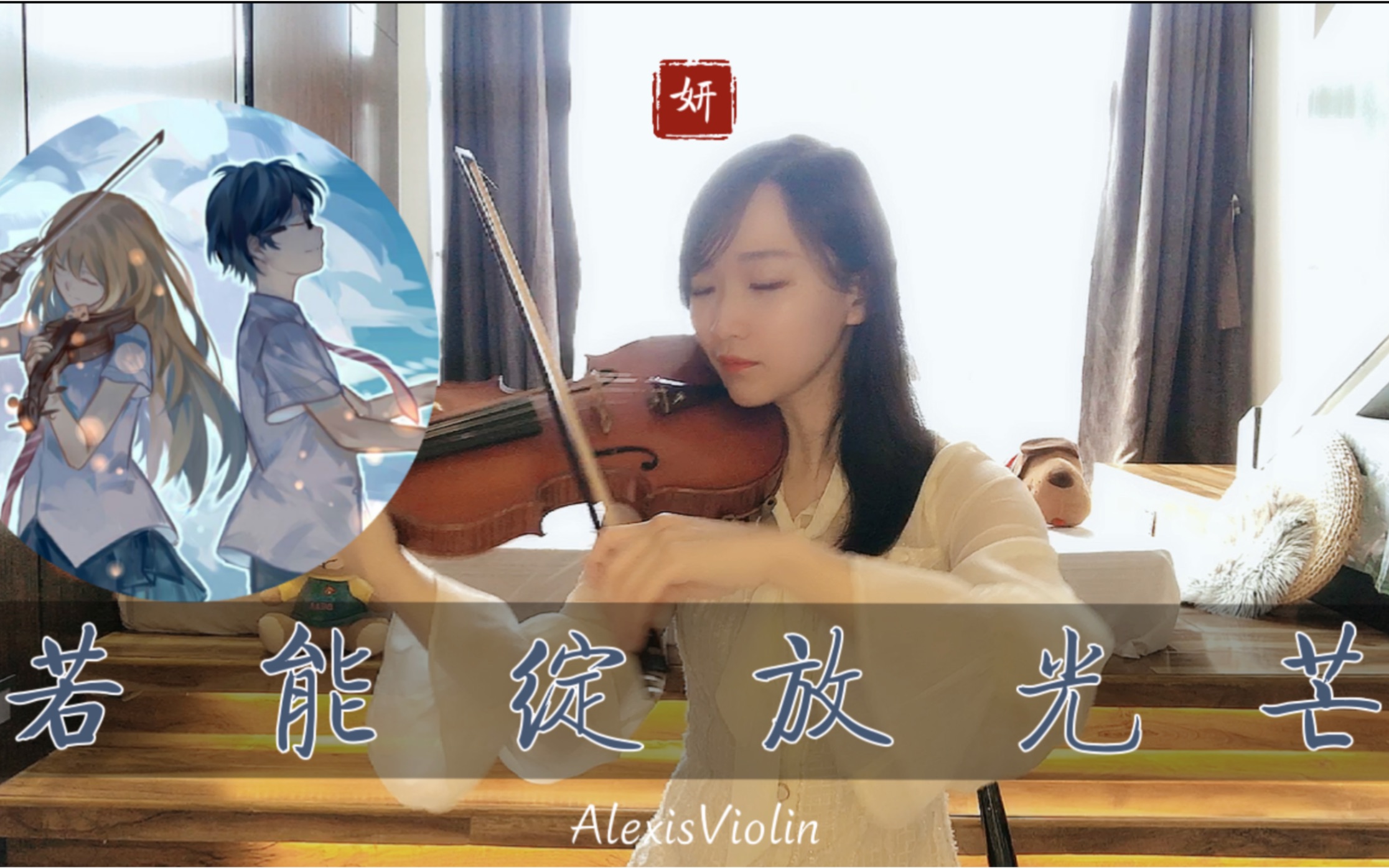 超高还原四月是你的谎言op若能绽放光芒小提琴