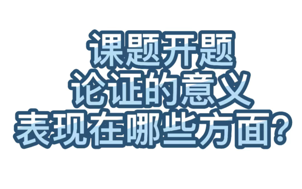 【学术交流】115.课题开题论证的意义表现在哪些方面?哔哩哔哩bilibili