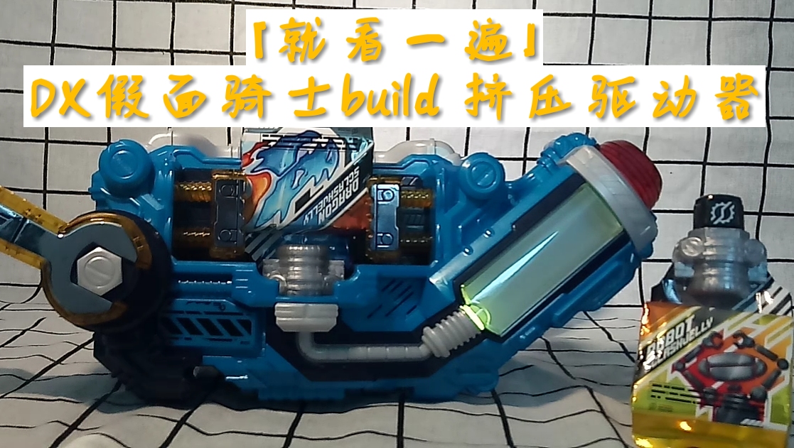 『就看一遍』dx假面骑士build挤压驱动器 果冻驱动器 sclash driver