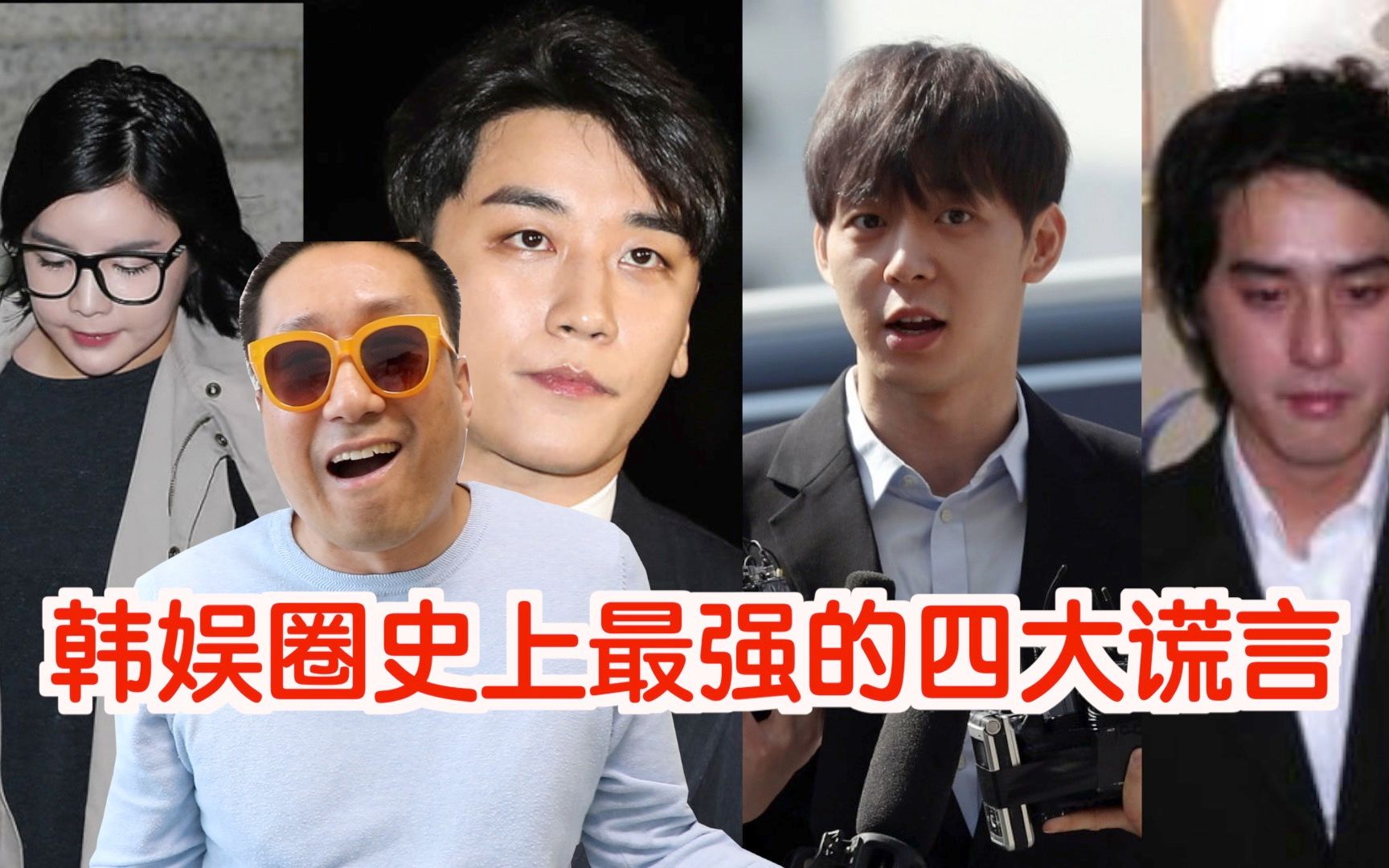 韩娱圈历史上最严重的谎言TOP4!?连律师也放弃了辩护哔哩哔哩bilibili