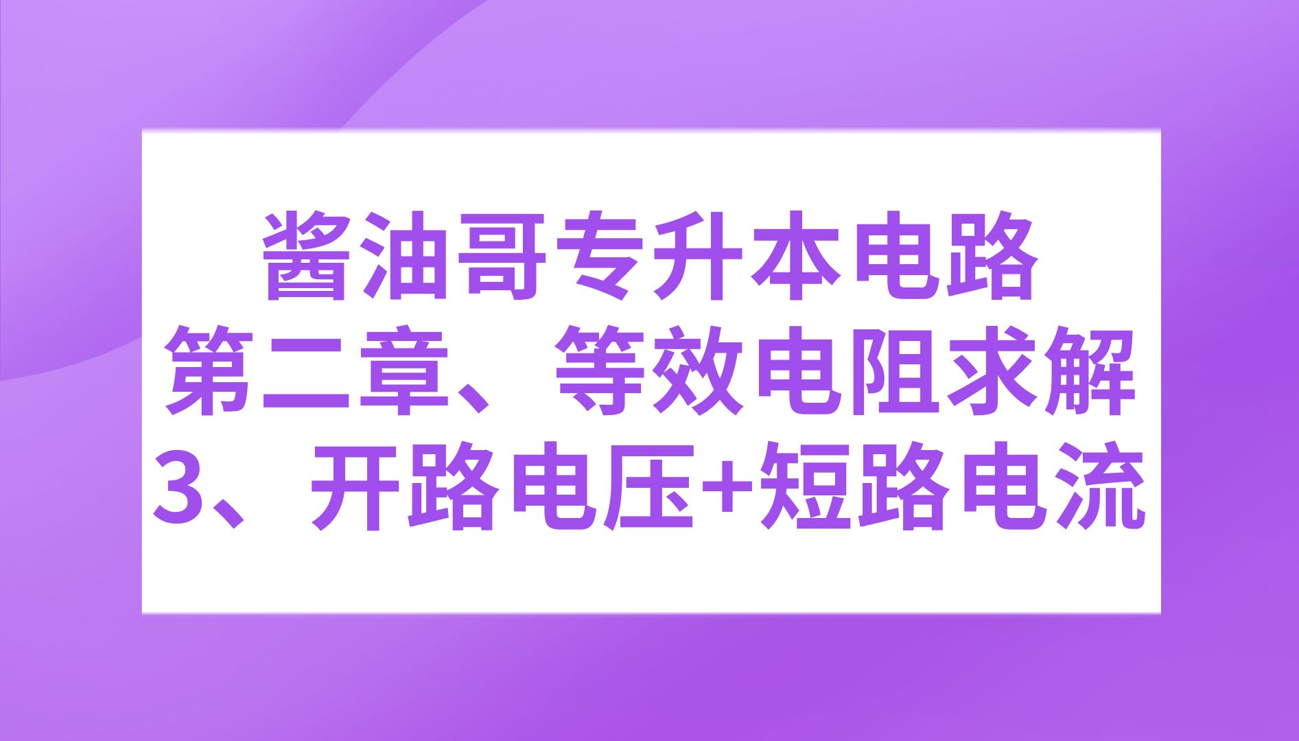 专升本电路第二章第1讲、等效电阻的求解(3)开路电压+短路电流法哔哩哔哩bilibili