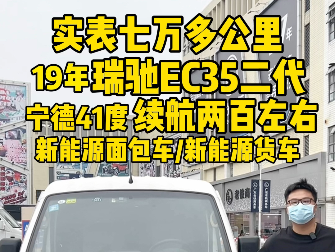 五年过去只跑了七万多公里的新能源面包车、续航还有180!这台瑞驰EC35新能源货车车况非常精品、想入手得抓紧!#新能源面包车 #瑞驰ec35 #新能源货...