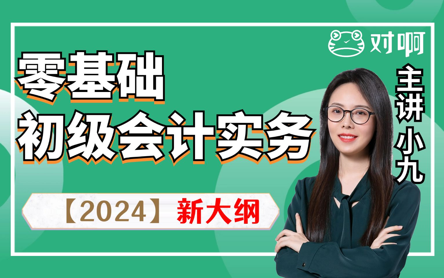 [图]【对啊网小九老师-2024新大纲】初级会计职称|初级会计师《实务》全免费