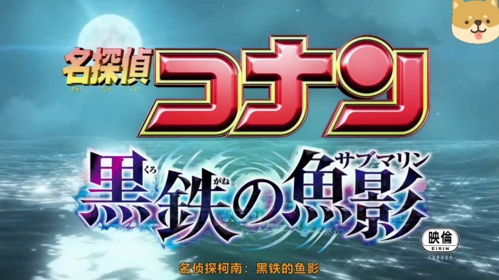 [图]2023年剧场版M26 名侦探柯南：黑铁的鱼影[开场白]