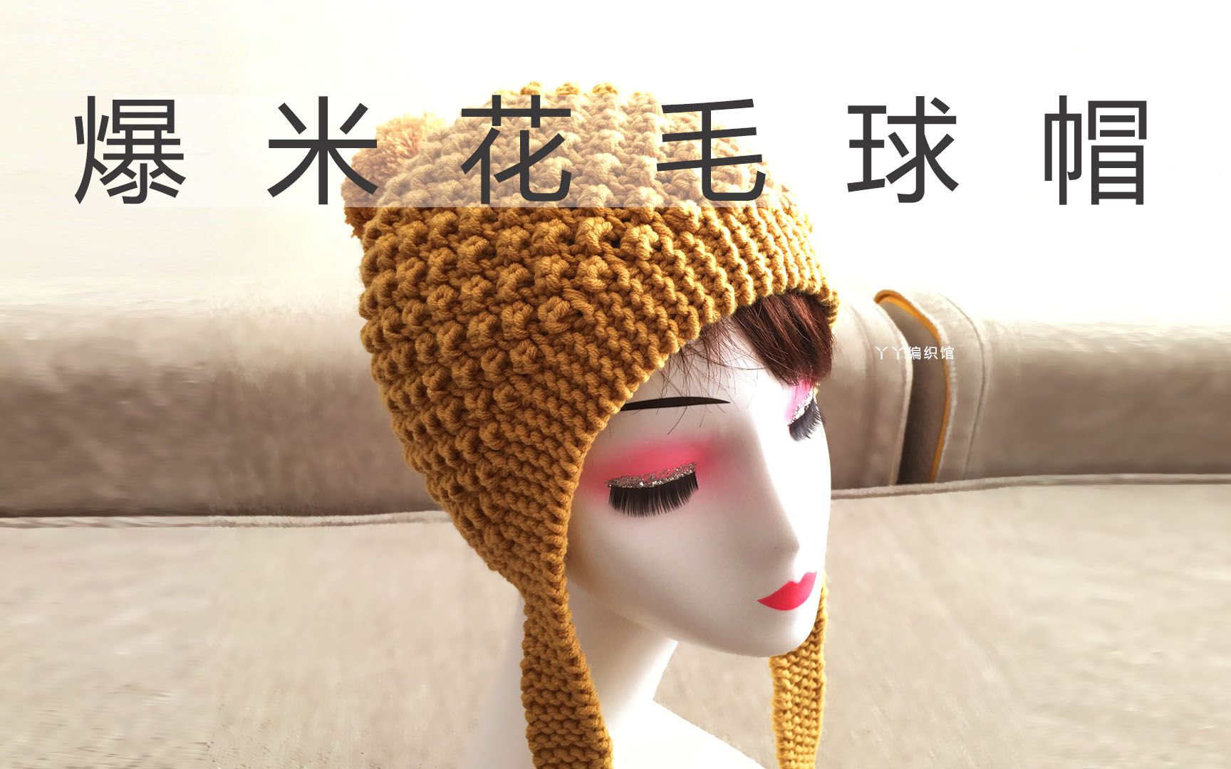 丫丫编织馆 第83集手工棒针菠萝花帽成人儿童帽教程