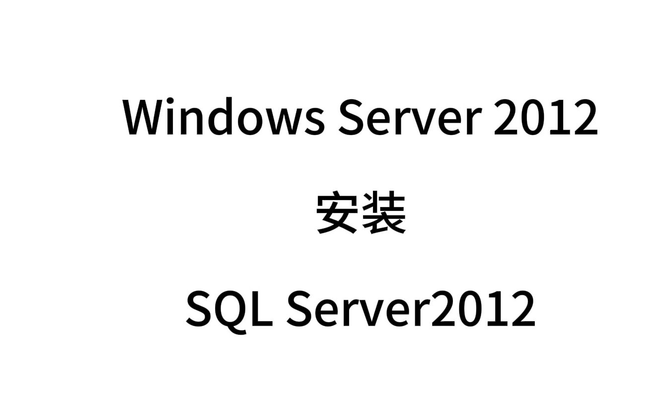 SQL Server 2012 安装与配置哔哩哔哩bilibili