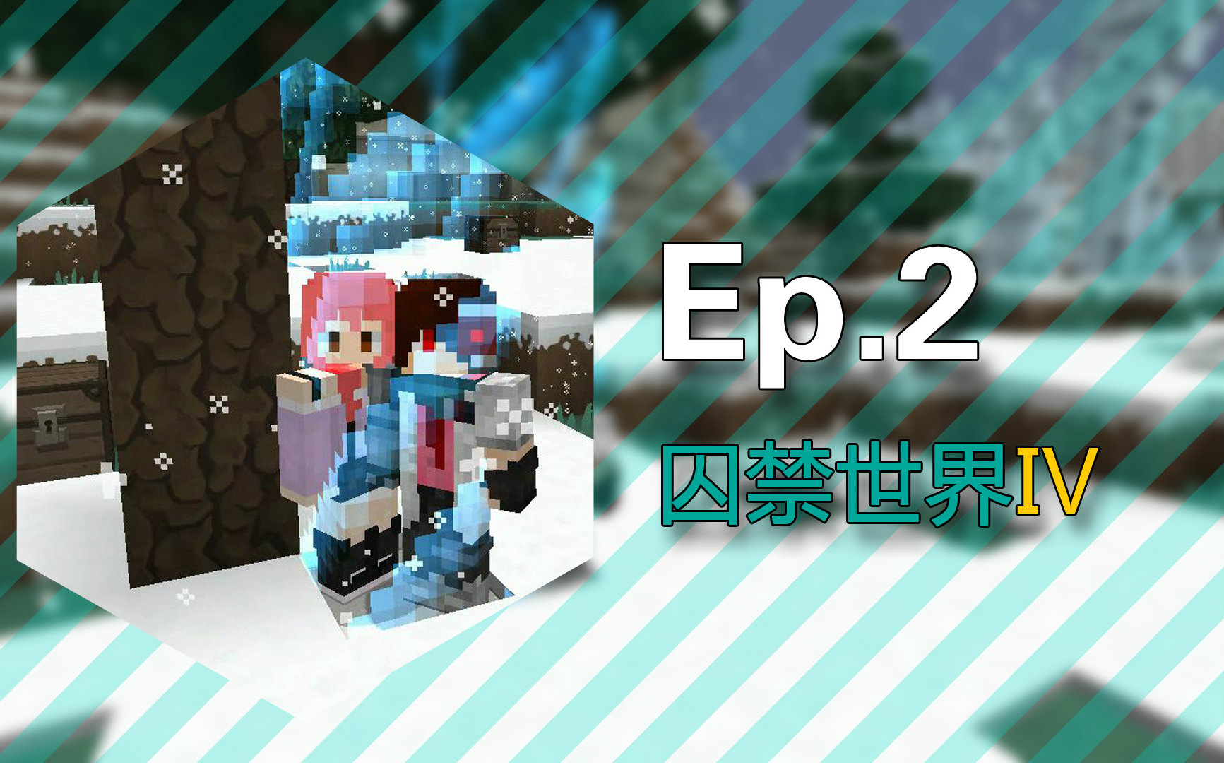 [图]★我的世界★Minecraft1.10《安逸菌的被囚禁的世界4:冰天雪地》多人地图生存挑战 Ep2