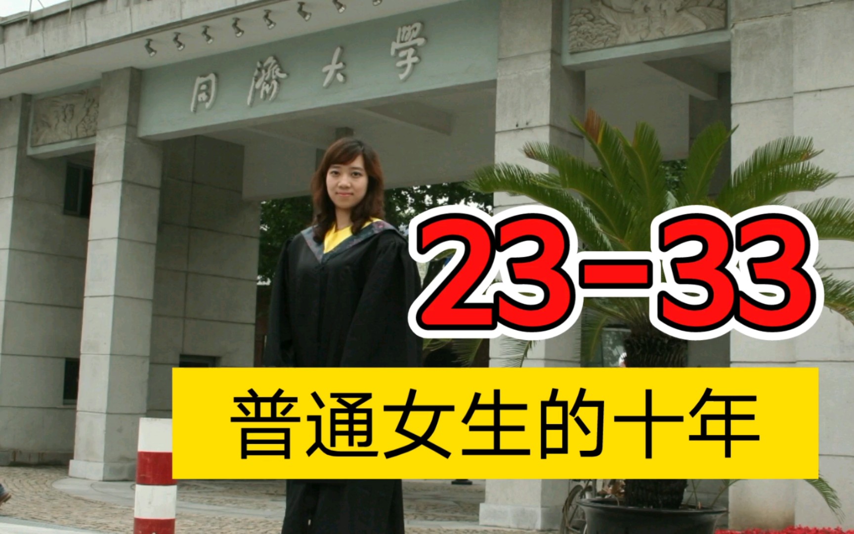 [图]普通女生的十年 23岁到33岁 毕业到创业 月薪4K到年入7位数 人生低谷充满迷茫到收获爱情和幸福【啡小沫】