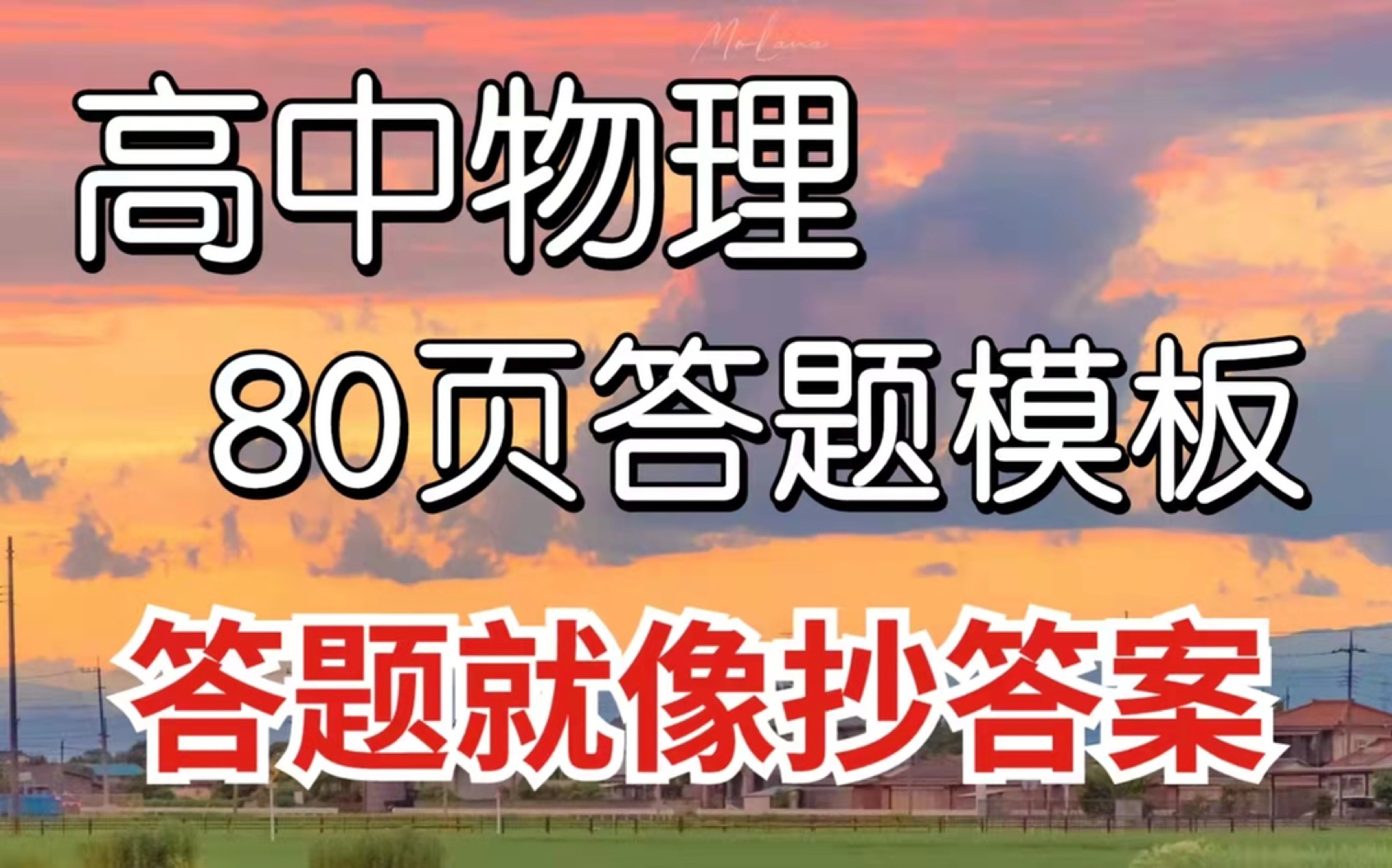 高中物理不用愁!80页答题模板拿好,从此答题就像抄答案!哔哩哔哩bilibili