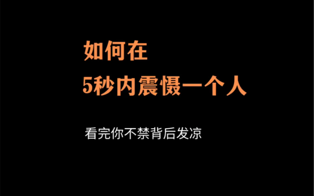 如何在五秒内震慑一个人?哔哩哔哩bilibili