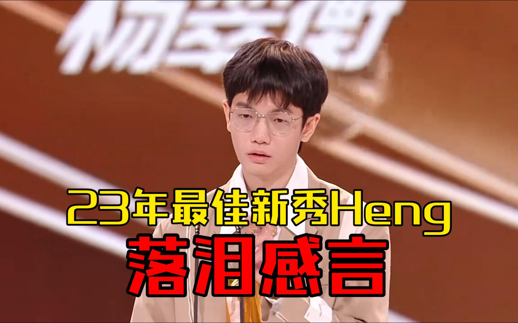 WE打野Heng获2023最佳新秀奖,落泪发言,感动全场,电子竞技热门视频