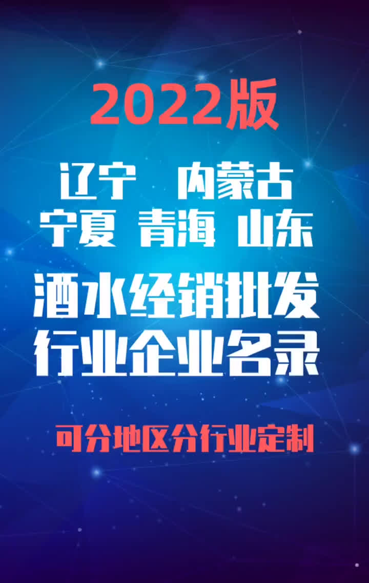 宁夏青海山东酒水经销批发行业企业名录名单目录黄页销售获客资源哔哩哔哩bilibili