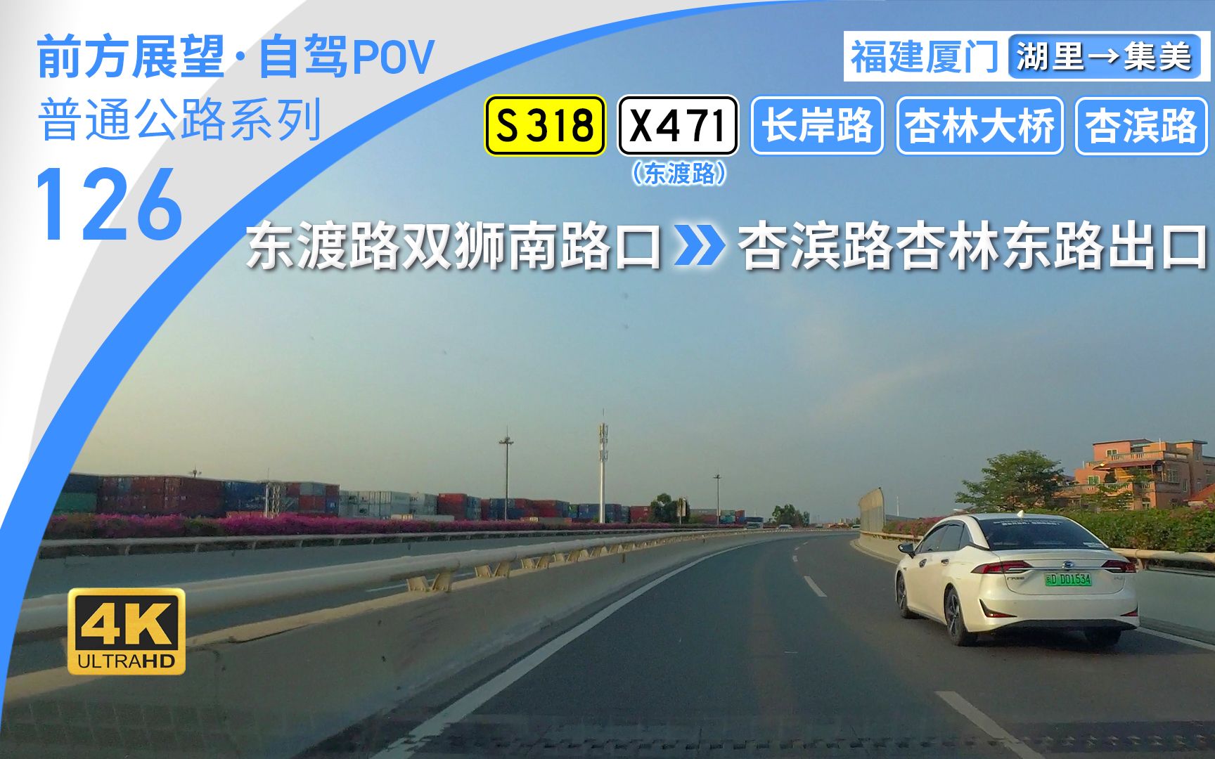 【公路POV】厦门岛西岸疏港通道 穿行东渡高架与杏林大桥出岛 [厦门 东渡路双狮南路口→杏滨路杏林东路出口]14.0km 自驾新车记录 前方展望哔哩哔哩...