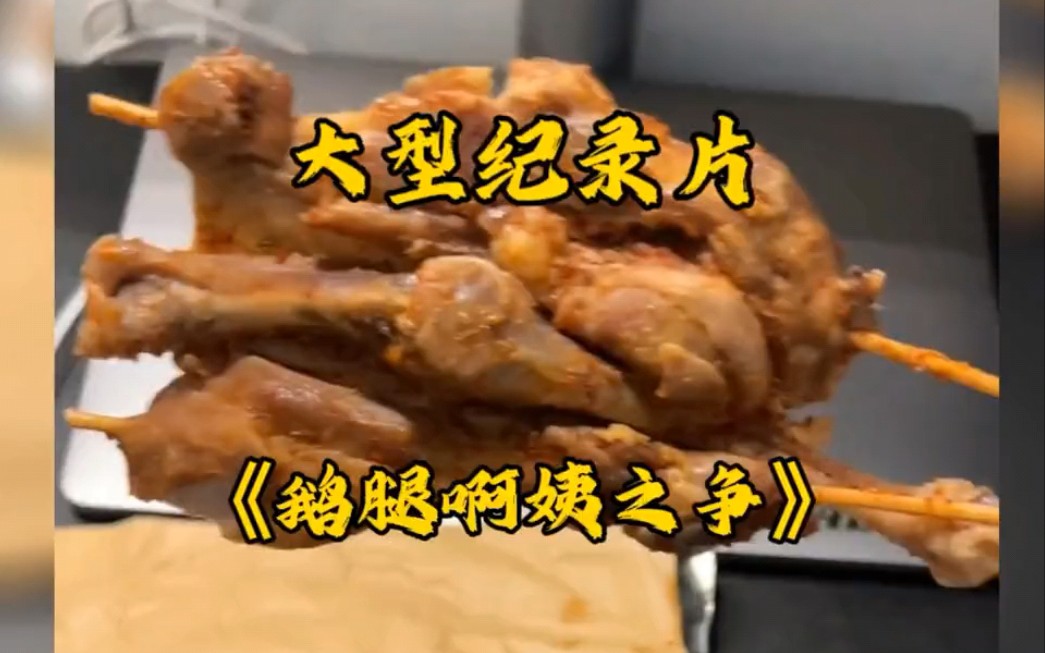 鹅腿阿姨之争,还我鹅腿