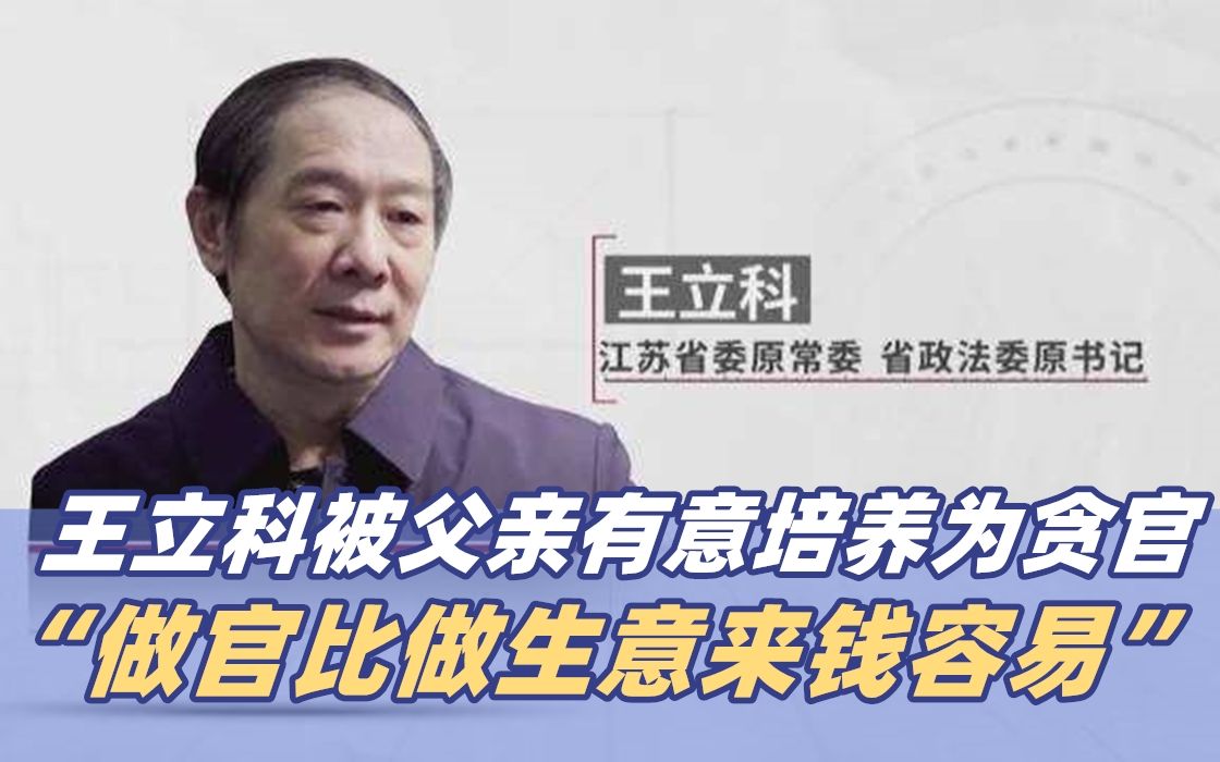 《零容忍》:王立科被父亲有意培养为贪官 “做官比做生意来钱容易”哔哩哔哩bilibili