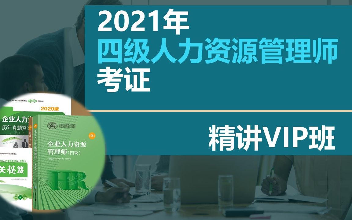 [图]3.2021《人力资源管理师考试（四级）》-教材精讲课 第一章 第一节：劳动经济学的研究对象和研究方法