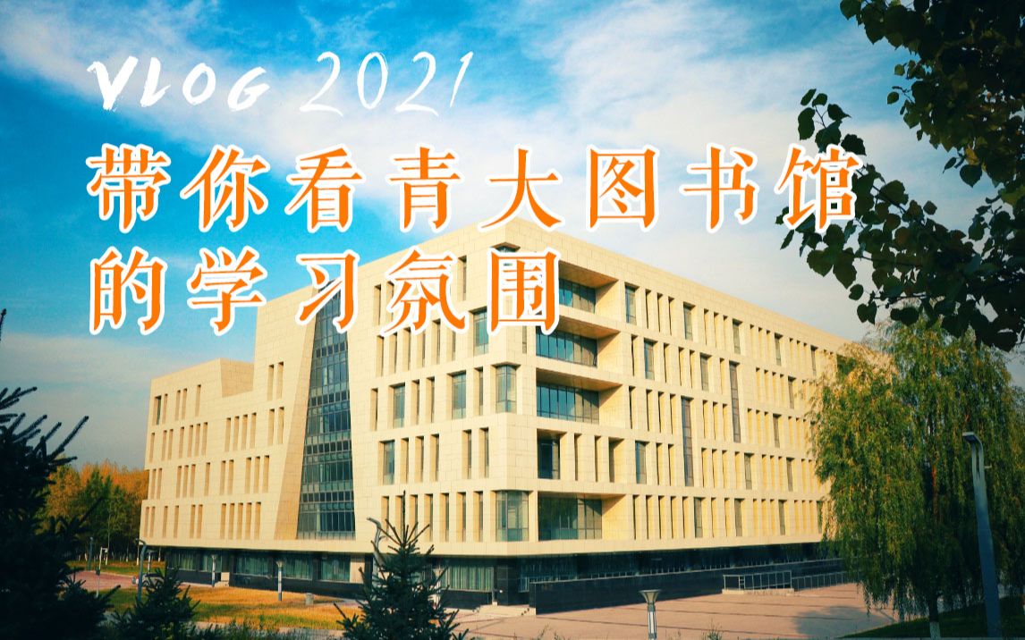 带你去看看青海大学图书馆同学们的学习氛围哔哩哔哩bilibili