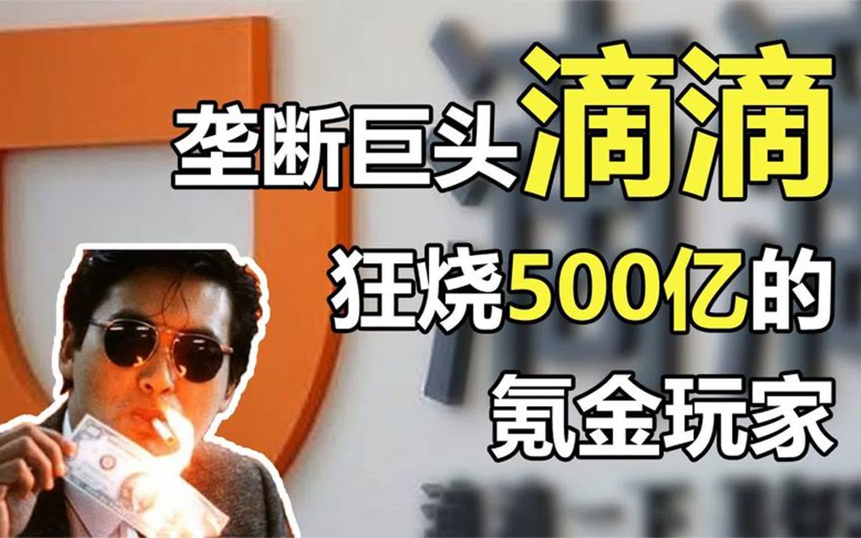 复盘出行大战:被BAT选中的滴滴,如何狂烧500亿现金,完成垄断哔哩哔哩bilibili